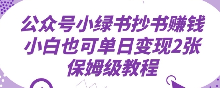 公众号小绿书抄书挣钱，小白也可单日变现2张，保姆级教程-零界教育