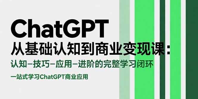 （15483期）ChatGPT从基础认知到商业变现课：认知-技巧-应用-进阶的完整学习闭环-零界教育