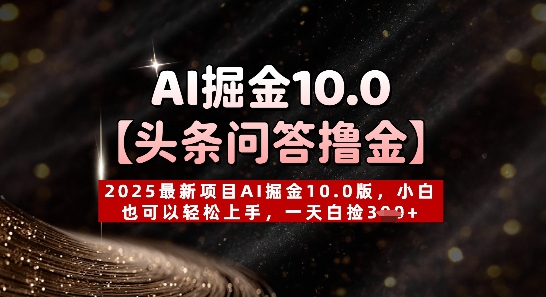 【头条问答撸金】2025最新项目AI掘金10.0版，小白也可以轻松上手，一天白捡3张+-零界教育