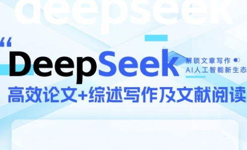 DeepSeek论文写作实战营，助力快速产出高质量论文与综述，突破学术创作瓶颈-零界教育