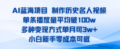 AI蓝海项目，制作历史名人视频，单条播放量平均破100w，多种变现方式单月可3w+-零界教育