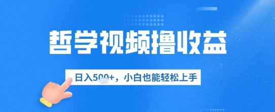 哲学视频撸收益，日入几张，小白也能轻松上手-零界教育