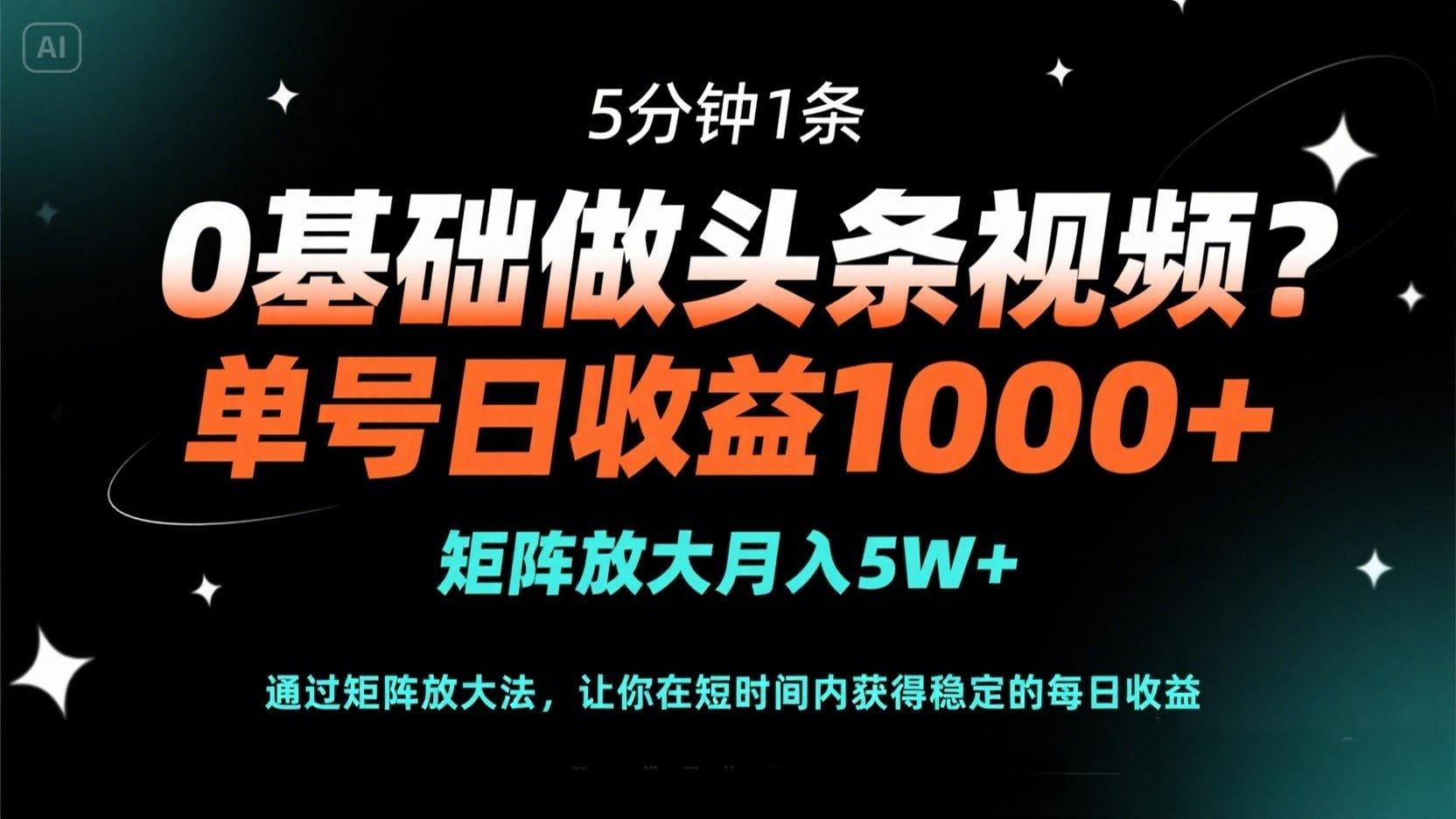 （14292期）0基础做头条视频？5分钟1条，单号日收益1000+，矩阵放大月入5W+-零界教育