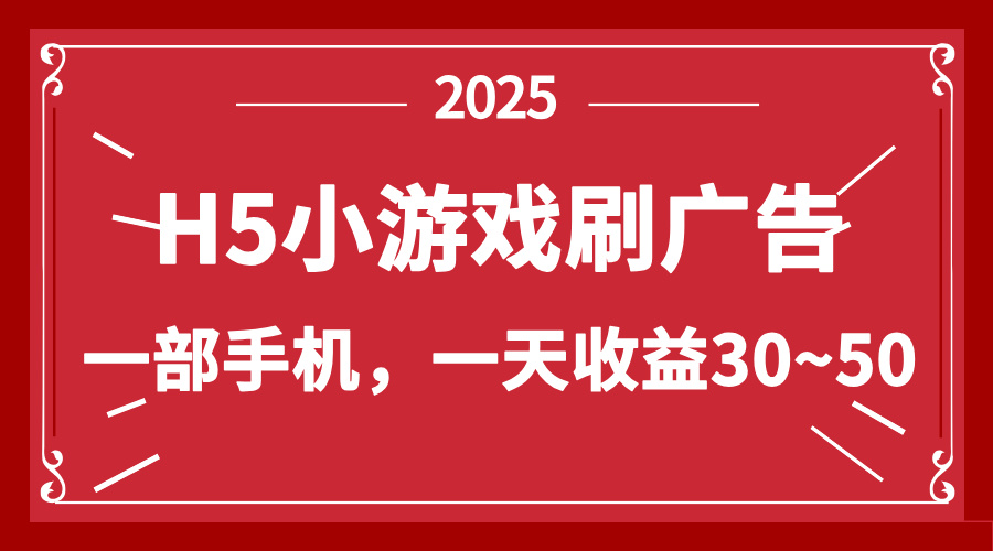 （14435期）零撸新项目！H5小游戏刷广告，单设备一天收益30~50-零界教育