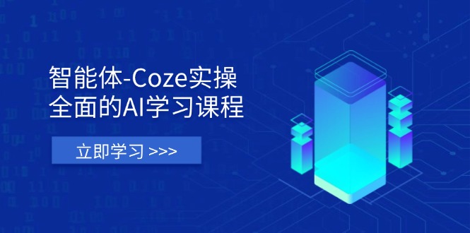 （14327期）智能体-Coze实操：全面的AI学习课程，涵盖从理论基础到实战应用的全过程-零界教育
