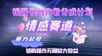 视频号创作者分成计划之情感赛道，暴力起号，实现月睡后收入过w+矩阵操作无限放大收益-零界教育