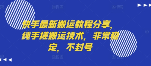 快手最新搬运教程分享，纯手搓搬运技术，非常稳定，不封号-零界教育