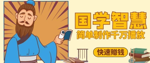 百万点赞！抖音视频号5分钟制作千万播放国学感悟视频，快速拿到结果-零界教育