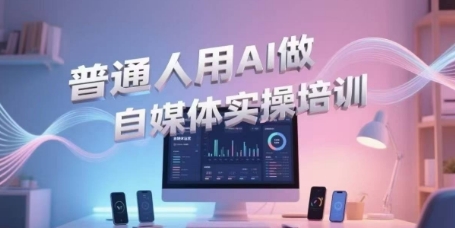 普通人用AI做自媒体实操培训，普通人一个人用ai做自媒体，视频制作、短视频引流、直播带货，轻松入门-零界教育