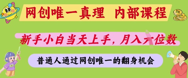 网创唯一真理，内部课程，新手小白当天上手，月入5位数，普通人通过网创唯一的机会【揭秘】-零界教育