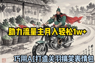 巧用AI打造关羽搞笑表情包，助力流量主月入轻松1w+-零界教育