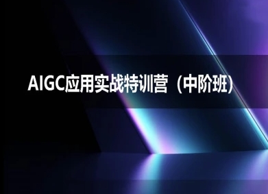 AIGC应用实战特训营(中阶班)-deepseek思考力2025-零界教育