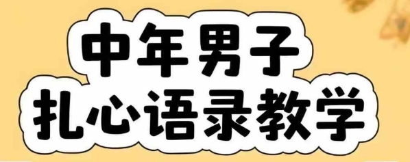 云天中年男人扎心语录图文视频，全套课程，含智能体，一键生成-零界教育