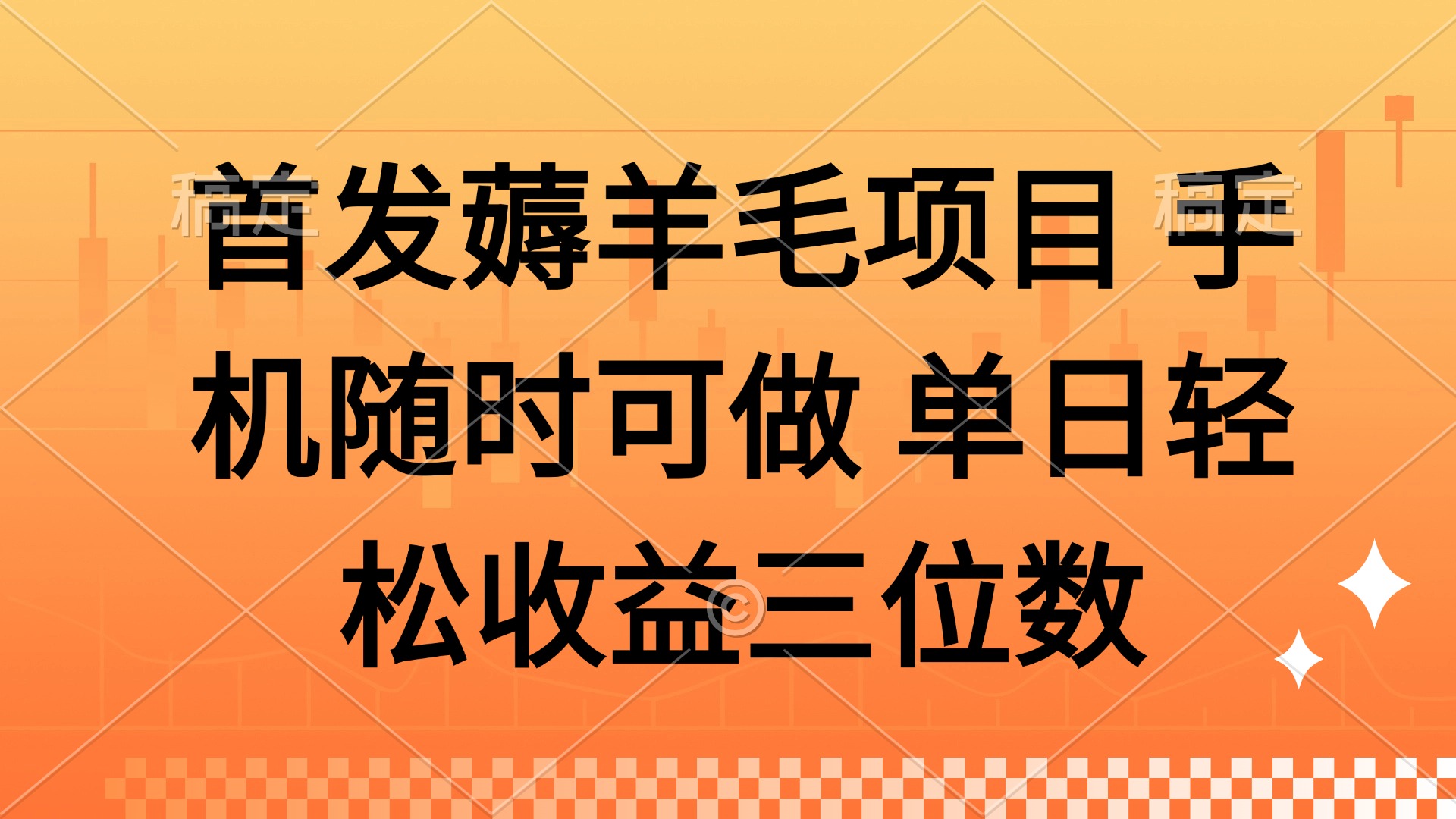（14686期）薅羊毛项目 手机随时可做 单日轻松收益三位数-零界教育