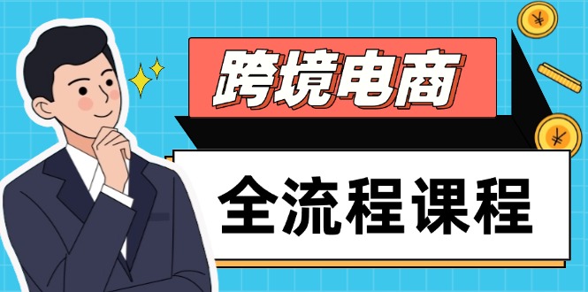 （14764期）跨境电商全流程课程，社媒运营独立站搭建，掌握选品流量，实现高效出海-零界教育