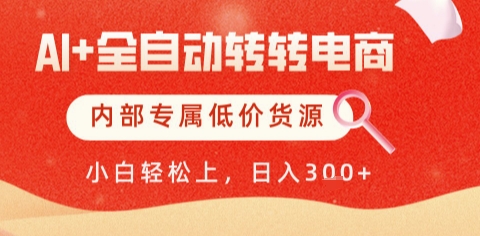 AI全自动转转电商，彻底解放双手，专属低价货源，单日轻松变现5张+【揭秘】-零界教育