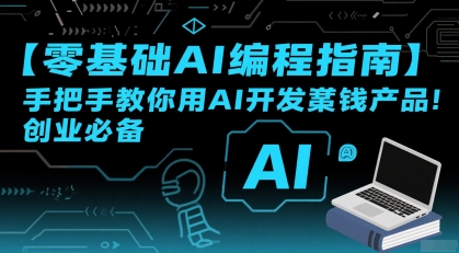 【零基础AI编程指南】手把手教你用AI开发賺钱产品！创业必备-零界教育