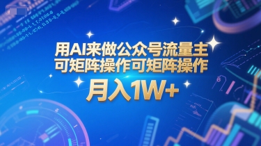用AI来做公众号流量主，可矩阵操作，月入1W+，系统课【附工具指令】-零界教育