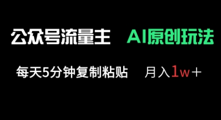 公众号流量主多赛道原创玩法，每天5分钟复制粘贴，月入1w+-零界教育