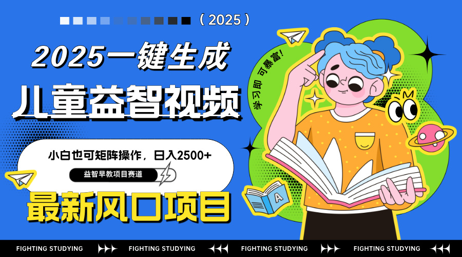 （14291期）最新AI一键生成儿童益智早教视频，小白可矩阵操作，日入2500+-零界教育