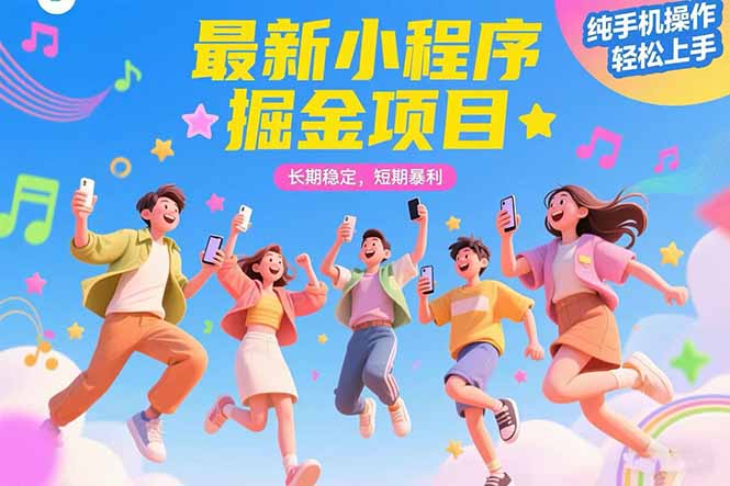 （15417期）最新小程序掘金项目 长期稳定 短期暴利 纯手机操作  轻松上手！！！-零界教育