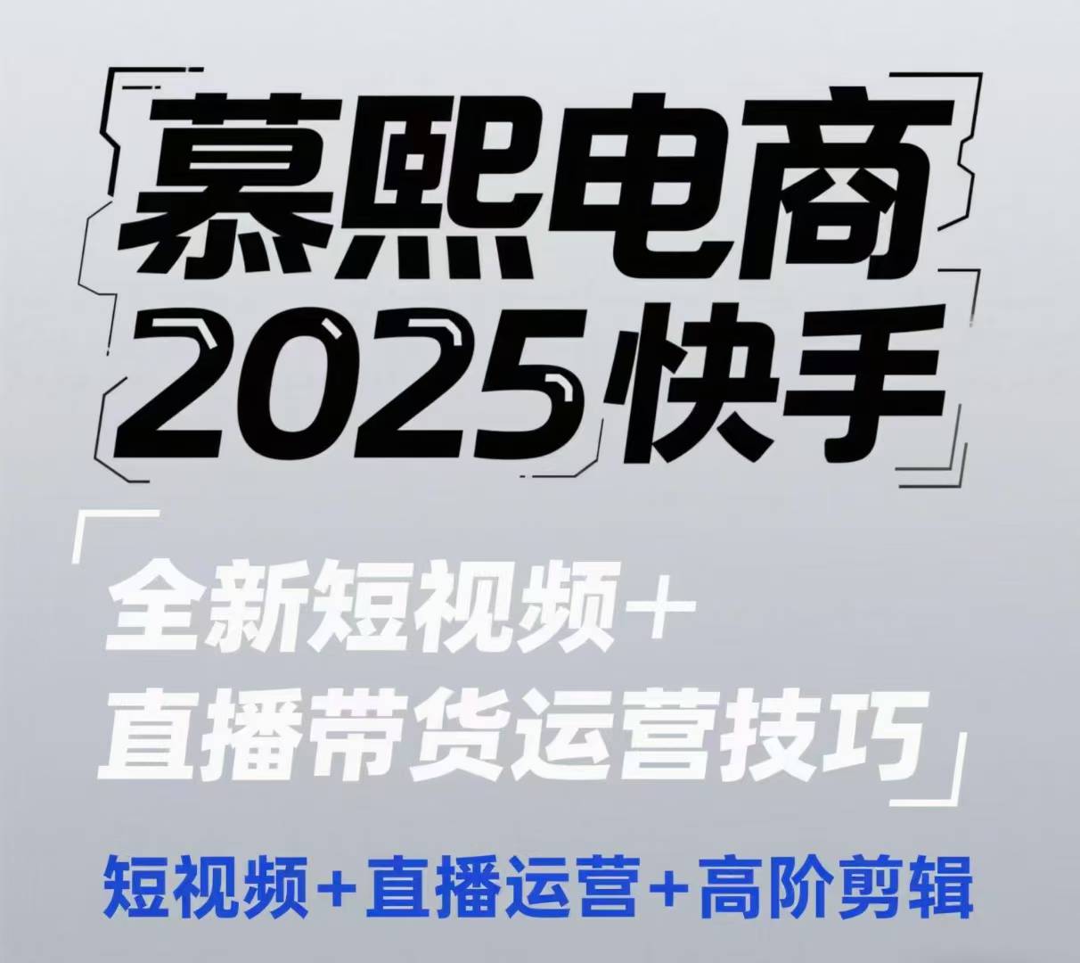 2025快手短视频+直播带货运营技巧，​短视频、直播运营、高阶剪辑-零界教育