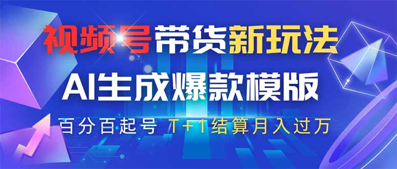 （14280期）视频号带货新玩法，AI生成，百分百原创爆款模版 百分百起号，高佣商品T...-零界教育
