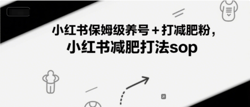 小红书保姆级养号+打减肥粉，小红书减肥打法sop-零界教育