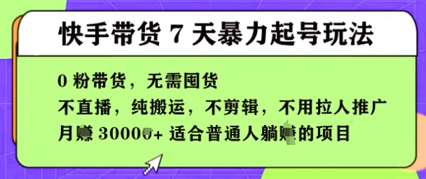 快手0粉短视频带货7天暴力起号玩法，无需囤货，月入过W，5分钟搬运一条，适合普通人躺Z的项目-零界教育