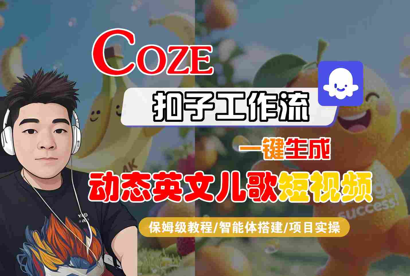 COZE扣子工作流一键生成动态英文儿歌短视频，保姆级教程-智能体搭建-项目实操-零界教育