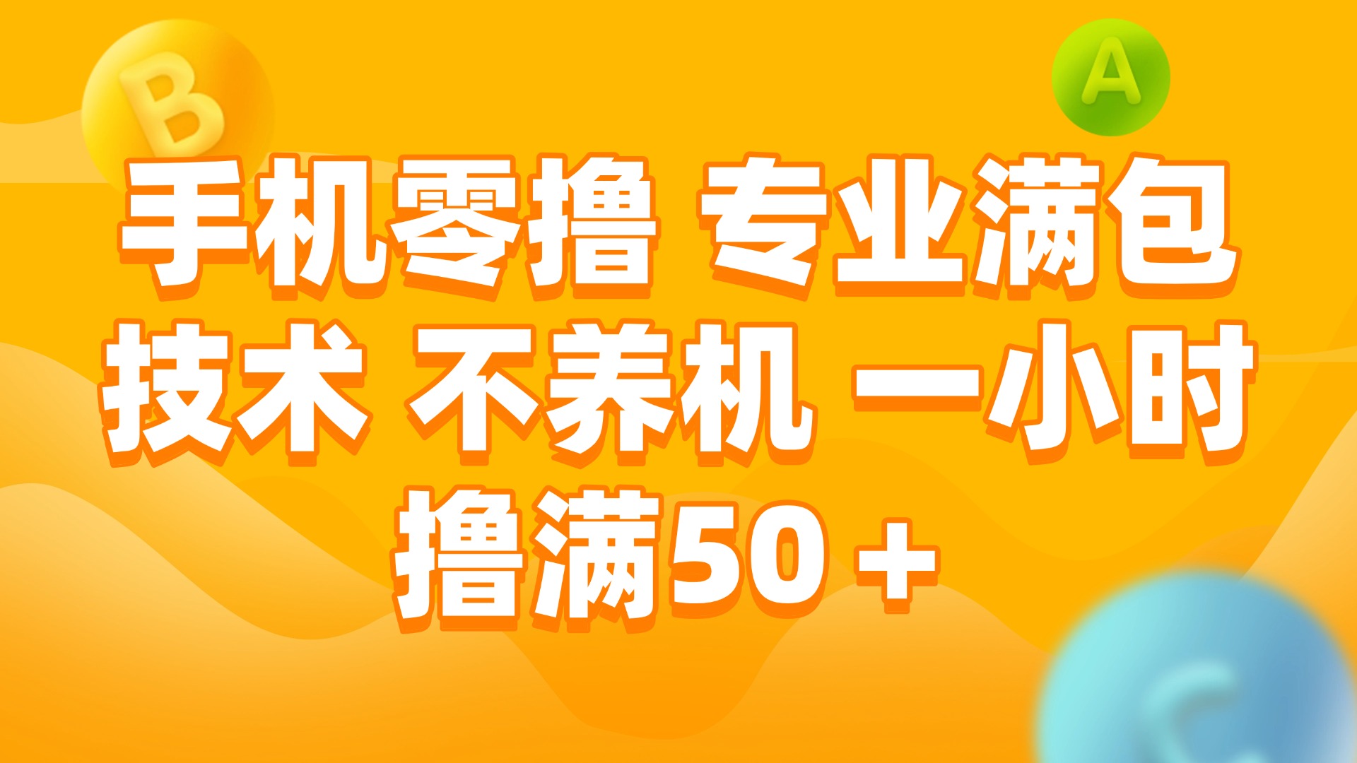 （15059期）手机零撸 专业满包技术 不养机 一小时撸满50+-零界教育