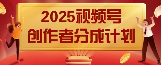 2025风口项目视频号创作者分成计划，操作简单，小白也能日入数张-零界教育