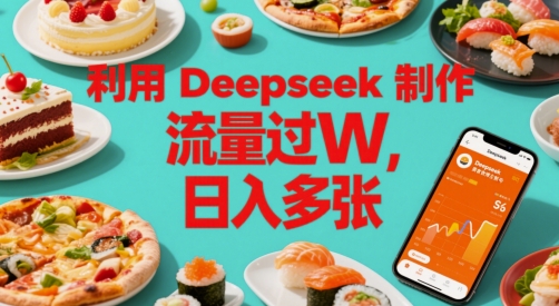 利用Deepseek制作美食博主账号，流量过W，日入多张-零界教育