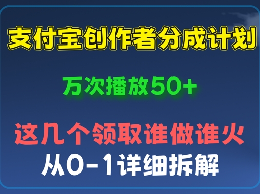 ⽀付宝创作者分成计划，万次播放50+，从0-1详细拆解-零界教育