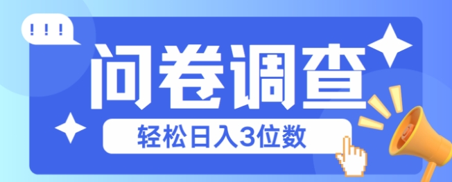 问卷调查2-6一个，每天简简单单挣3位数-零界教育