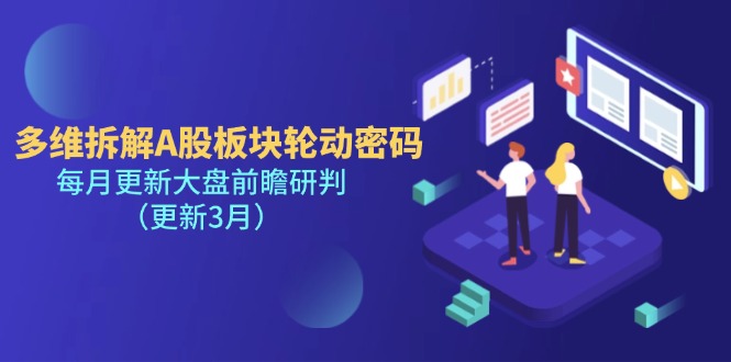 （14213期）多维拆解A股板块轮动密码，每月更新大盘前瞻研判（更新3月）-零界教育