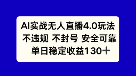 AI实战无人直播4.0玩法， 不违规不封号，单日稳定收益130+-零界教育