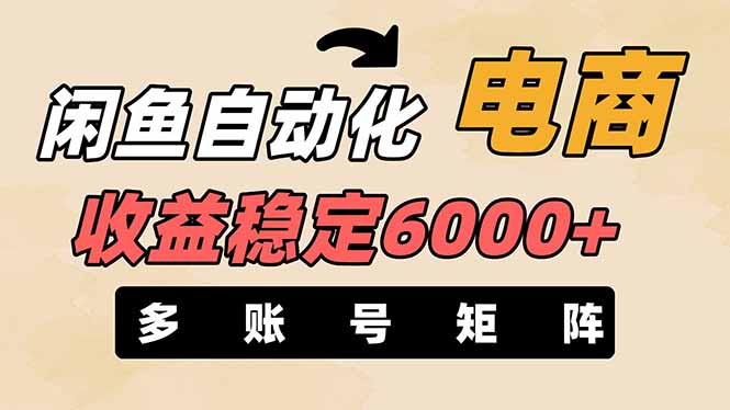 （14339期）闲鱼自动化电商，月收益稳定6000+，零风险长期盈利【支持多账号矩阵布局】-零界教育