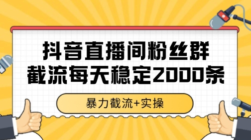 抖音直播间粉丝群暴力截流，一台电脑每天稳定2000条数据【揭秘】-零界教育