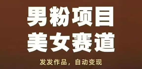 男粉项目美女赛道，发发作品，轻松获流自动变现-零界教育