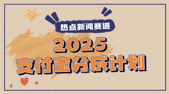 2025支付宝最新玩法，制作热点事件视频，分成计划收益，操作简单，新手小白轻松月入过W-零界教育