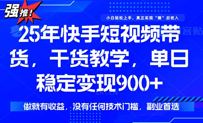 （15575期）快手短视频带货，傻瓜式操作，一部手机也可以月入900+-零界教育