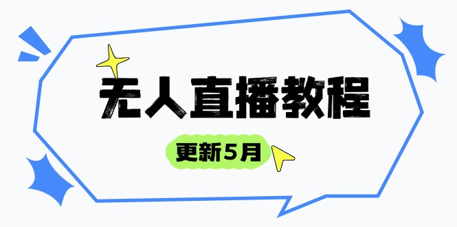 （14663期）无人直播教程-更新5月，防风技术到话术，选品玩法全解析，打造直播高手-零界教育
