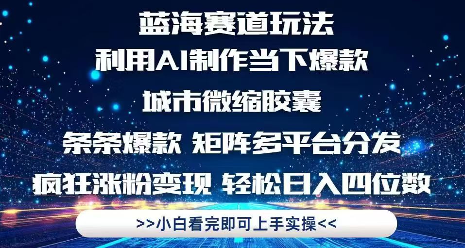 （14783期）利用Ai制作全网爆火的城市微缩胶囊，条条爆款，多平台分发，疯狂涨粉变...-零界教育