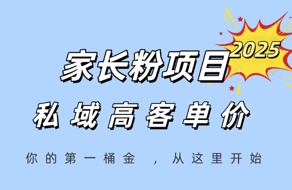 家长粉项目，一个可以长期变现暴利项目，私域高客单价，轻松完成你的人生第一桶金-零界教育