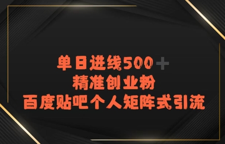 百度贴吧个人矩阵式引流，单日进线500+精准创业粉-零界教育