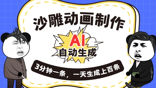 AI制作沙雕动画，一键自动生成，一天可以生成上百条，多种变现方式，新手小白也能月入1w-零界教育