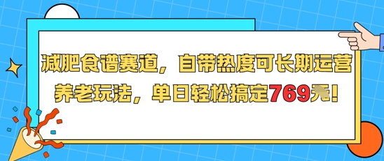 减肥食谱赛道，自带热度可长期运营，养老玩法，单日轻松搞定769-零界教育