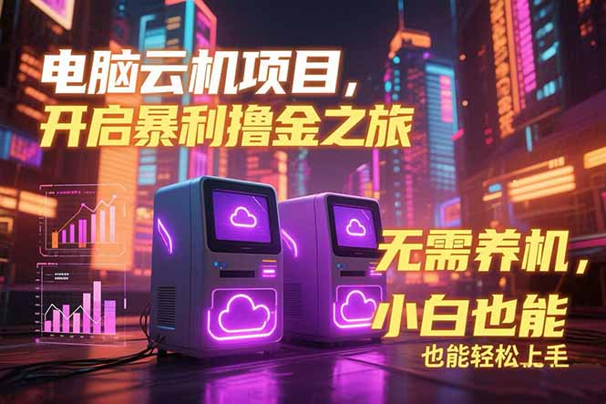 （15323期）电脑云机项目 暴力撸金玩法，不需要养机 配置没有要求 单机100个窗口一...-零界教育