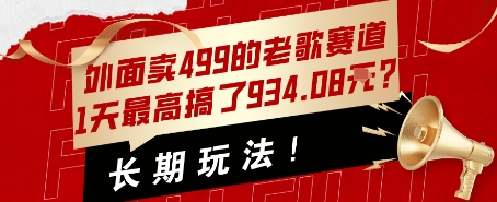 外面卖499的老歌赛道，1天最高搞了934.08米？长期玩法！-零界教育